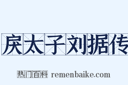 戾太子刘据传是什么意思的图片